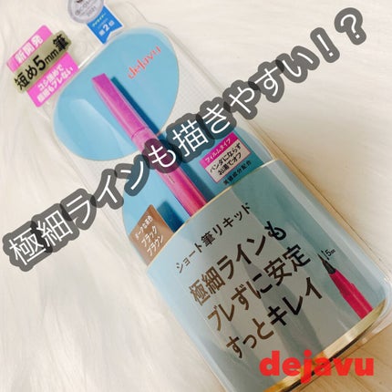 「密着アイライナー」ショート筆リキッド/デジャヴュ/リキッドアイライナーを使ったクチコミ(1枚目)
