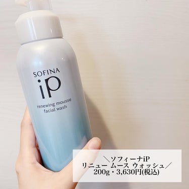 ソフィーナ iP リニュー ムース ウォッシュ/SOFINA iP/洗顔フォームを使ったクチコミ（2枚目）