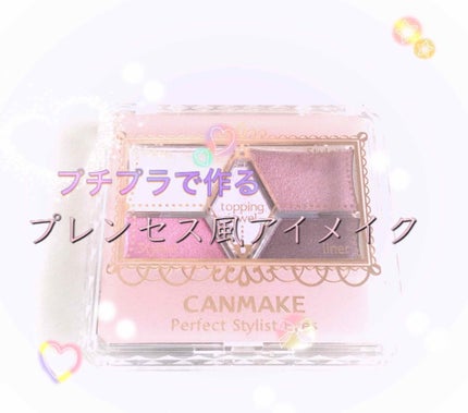 【旧品】パーフェクトスタイリストアイズ/キャンメイク/アイシャドウパレットを使ったクチコミ(1枚目)