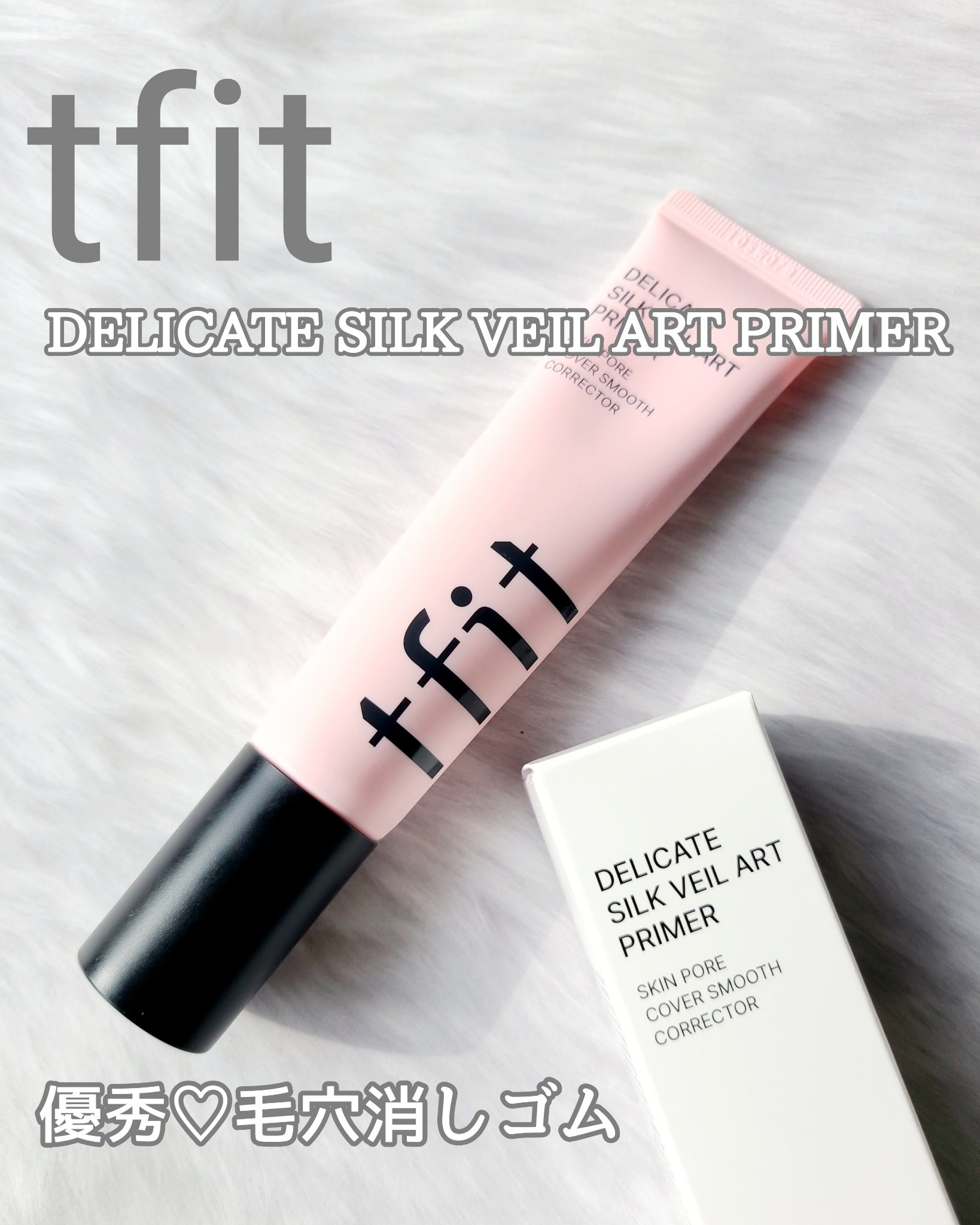 デリケートシルクベールアートプライマー/TFIT/化粧下地を使ったクチコミ（2枚目）