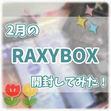 2月のRAXYボックスを開封してみた！⸜🩷⸝‍ 


⋆ 。゜☁︎ 。⋆ 。゜☾゜。⋆

RAXY
サブスク

⋆ 。゜☁︎ 。⋆ 。゜☾゜。⋆


2月のRAXYはケラスターゼが入った豪華なボックス🎁