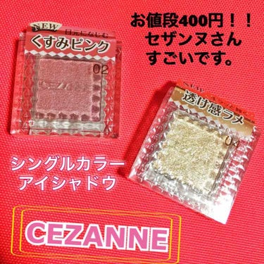 シングルカラーアイシャドウ/CEZANNE/パウダーアイシャドウを使ったクチコミ（1枚目）