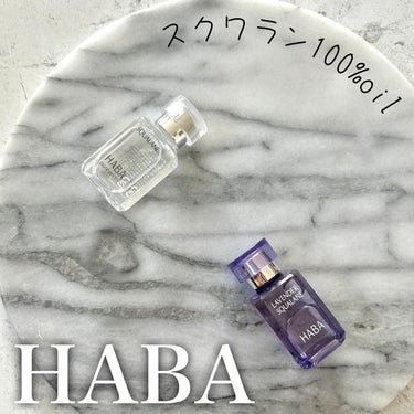 HABA 高品位「スクワラン」のクチコミ「昔から人気なHABAのスクワラン１００％オイル
⁡
化粧水の後にオイル１滴だけでも◎
化粧水や.....」（1枚目）