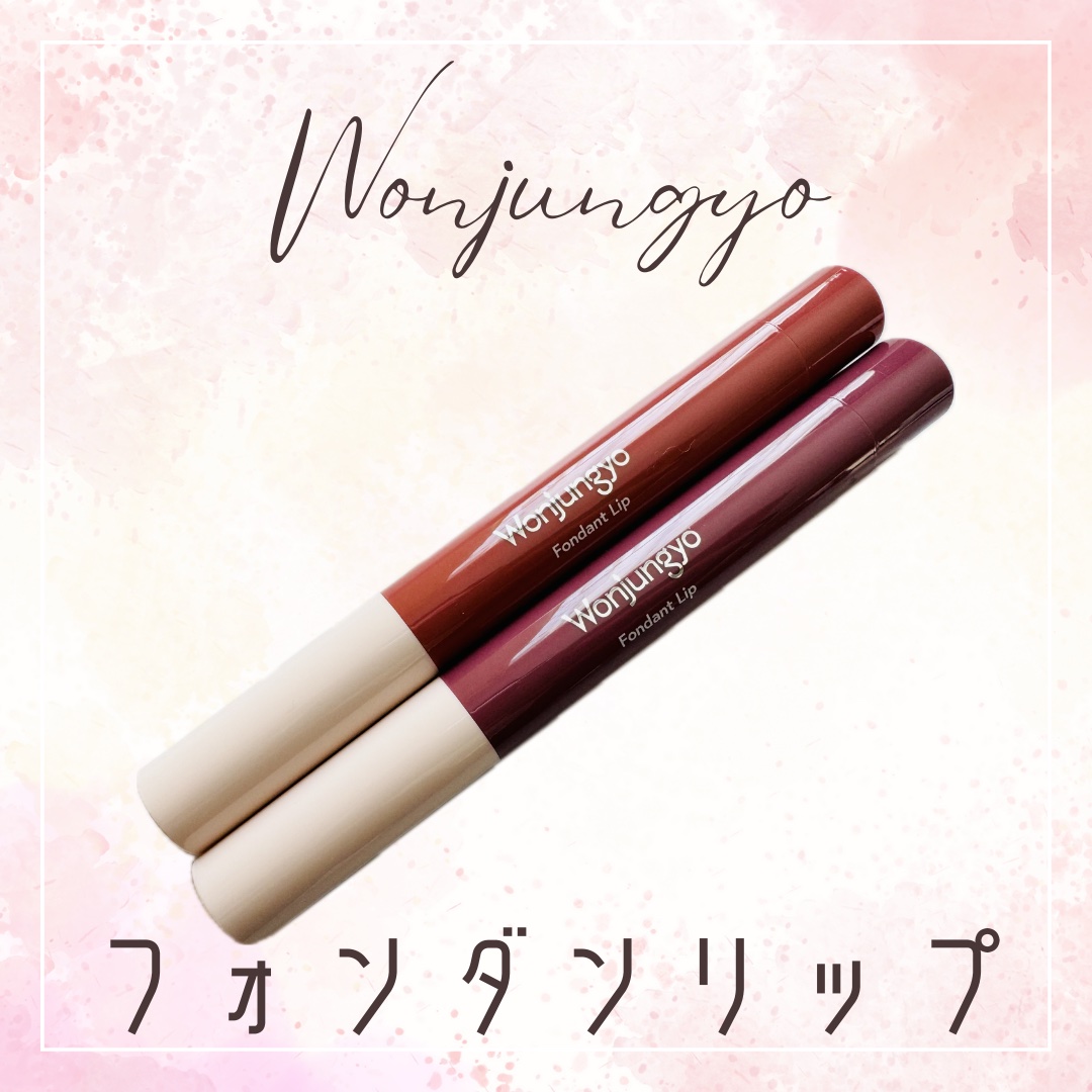 ウォンジョンヨ フォンダンリップ/Wonjungyo/口紅を使ったクチコミ（1枚目）