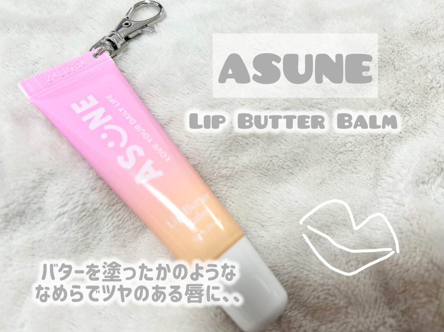リップバターバーム/ASUNE /リップケアを使ったクチコミ(1枚目)