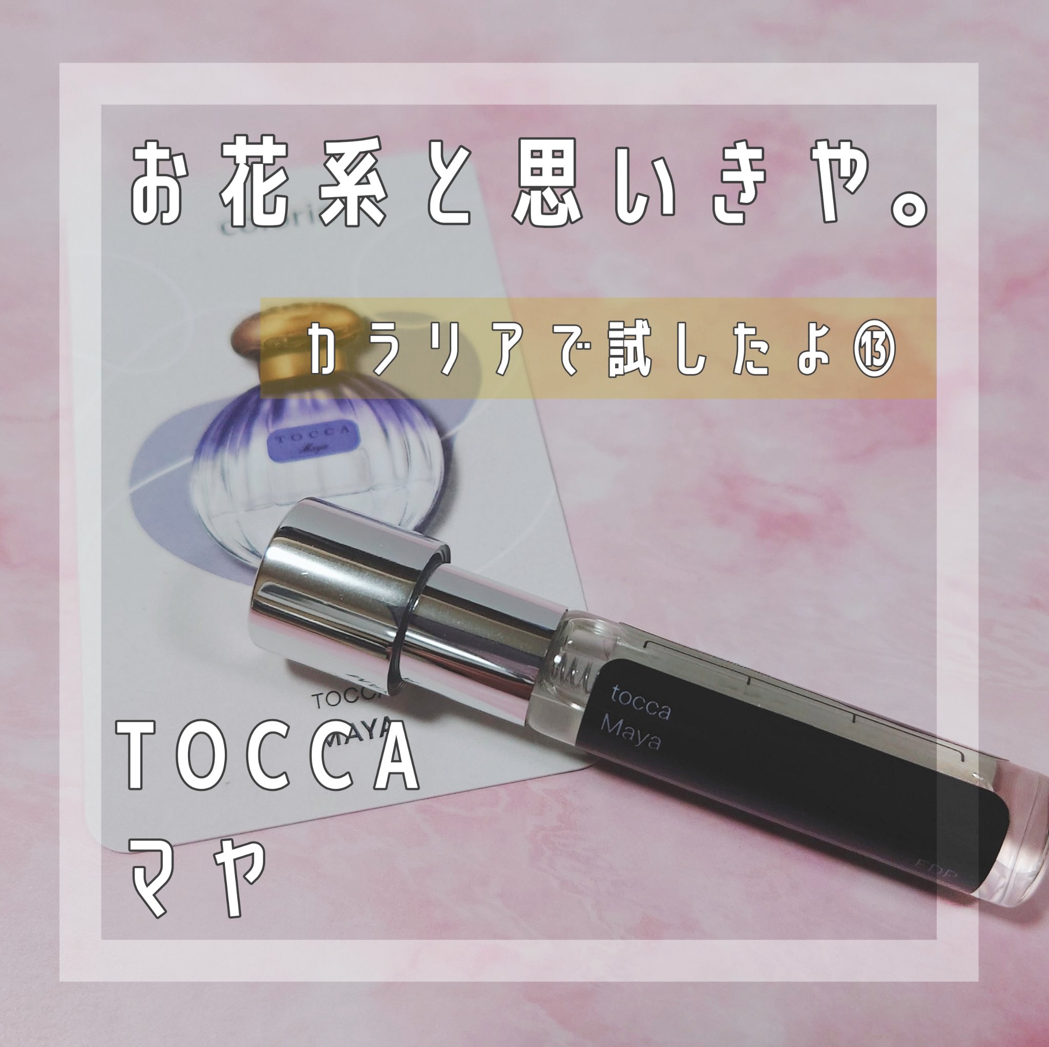 オードパルファム/TOCCA/香水(レディース)を使ったクチコミ（1枚目）