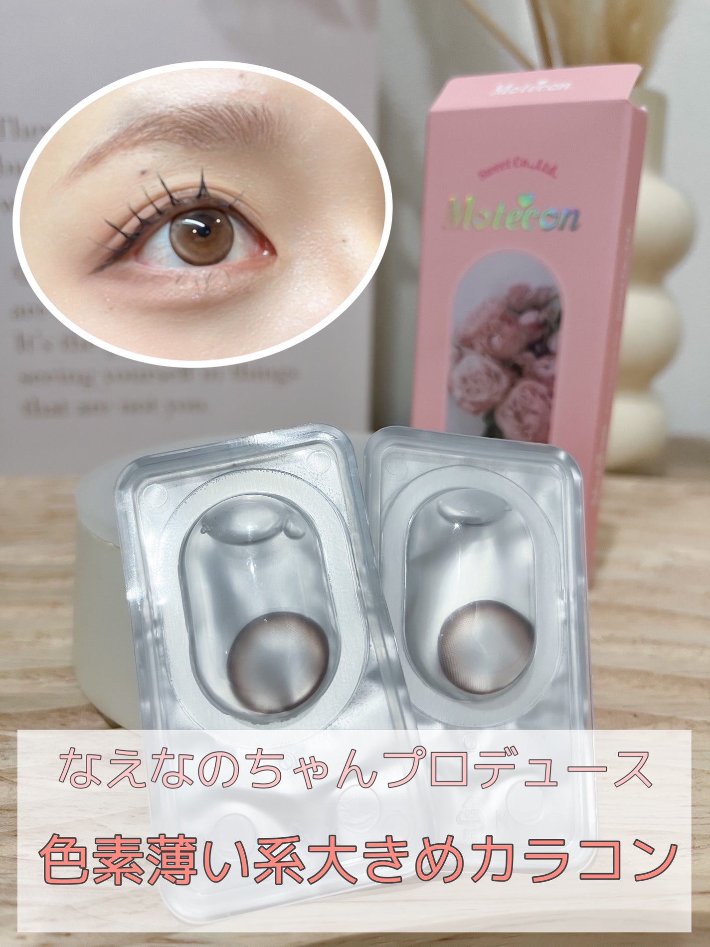 マンスリーシリーズ /モテコン/1ヶ月(1MONTH)カラコンを使ったクチコミ(1枚目)