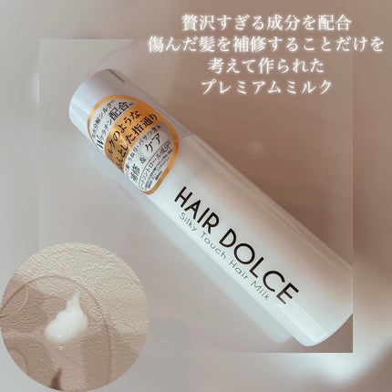 シルキータッチミルク/HAIR DOLCE/ヘアミルクを使ったクチコミ(2枚目)