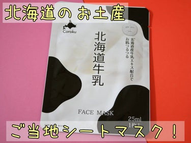 北海道牛乳 フェイスマスク/Coroku/シートマスク・パックを使ったクチコミ（1枚目）