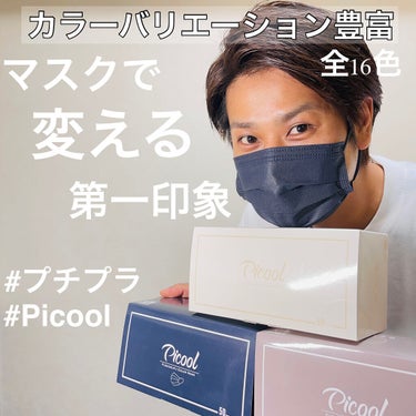 不織布 カラーマスク/Picool/マスクを使ったクチコミ（1枚目）