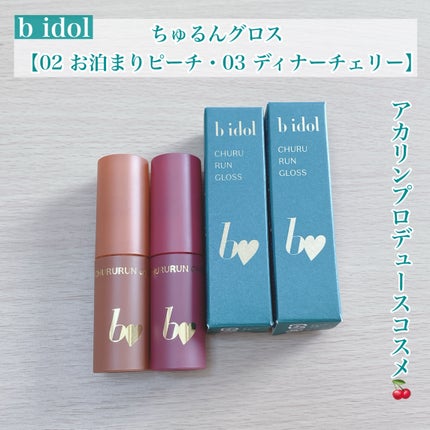 ちゅるるんグロス/b idol/リップグロスを使ったクチコミ(1枚目)