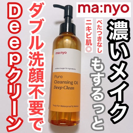 ピュアクレンジングオイル ディープクリーン/manyo/オイルクレンジングを使ったクチコミ(1枚目)
