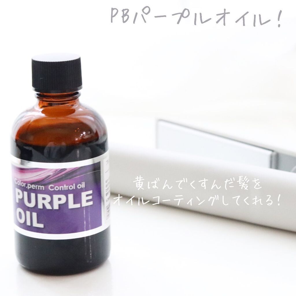 PBパープルオイル/プレビュート/ヘアオイルを使ったクチコミ(1枚目)