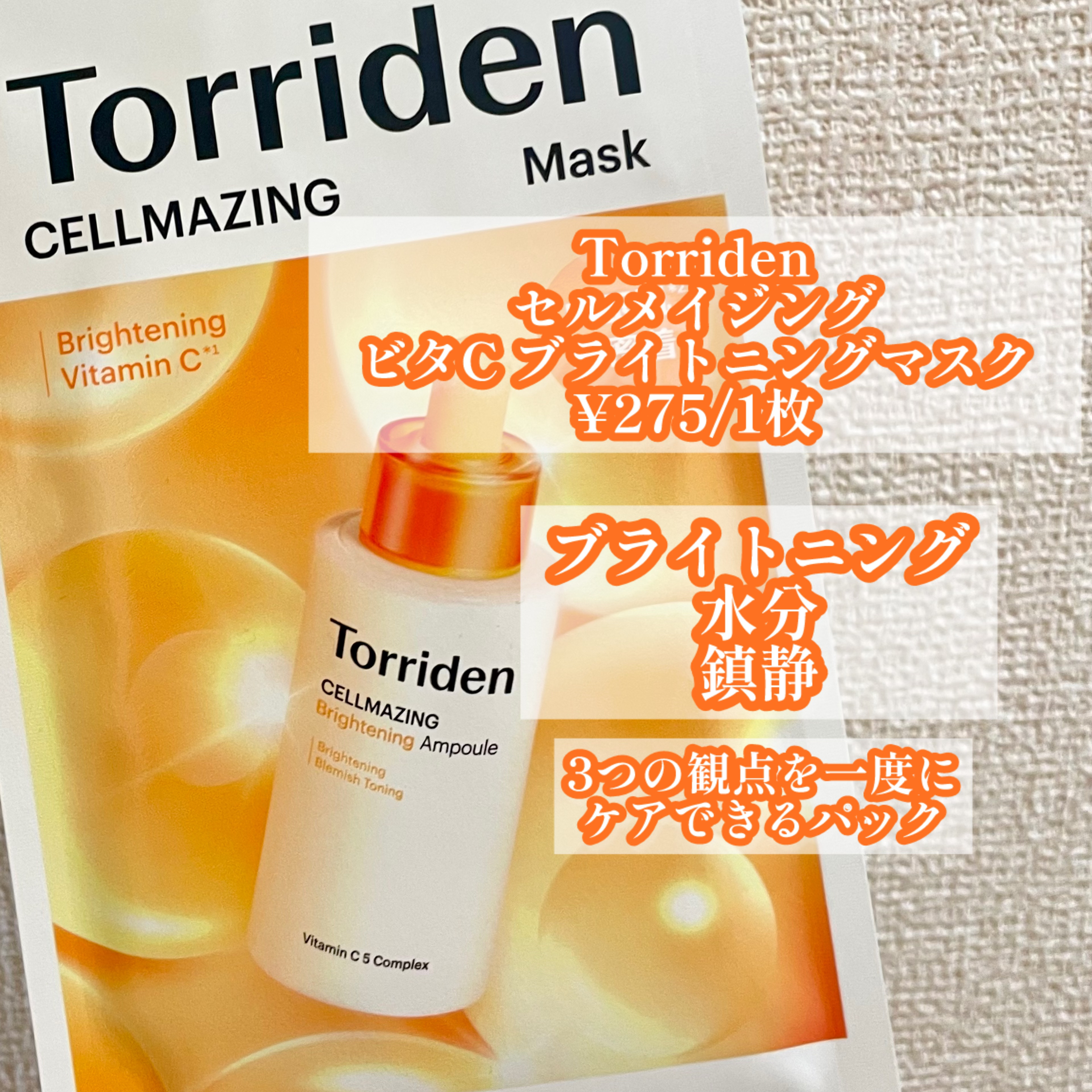 セルメイジング ビタC ブライトニングマスク/Torriden/シートマスク・パックを使ったクチコミ（2枚目）