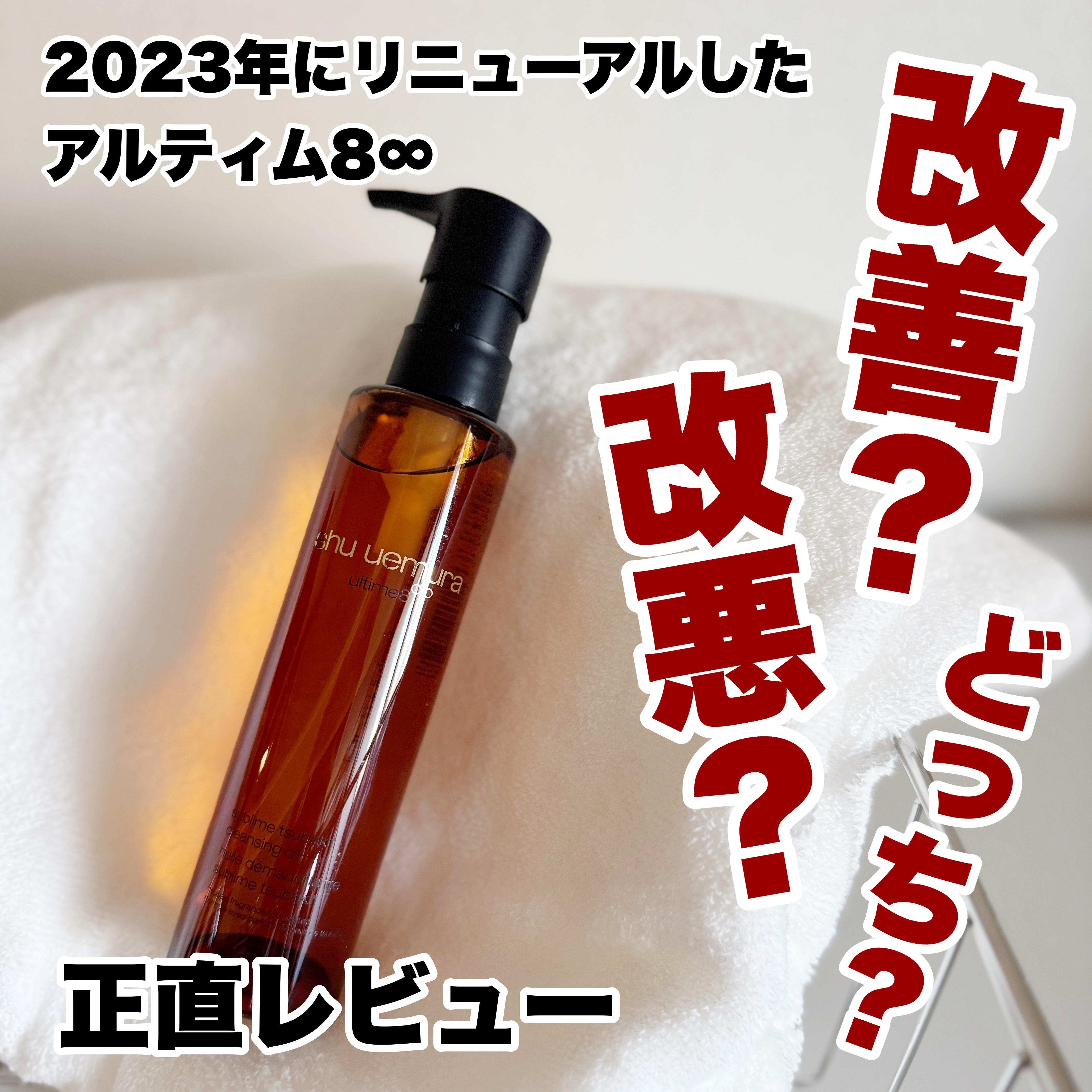 アルティム8∞ スブリム ビューティ クレンジング オイルｎ/shu uemura/オイルクレンジングを使ったクチコミ（1枚目）