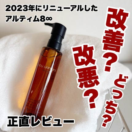 アルティム8∞ スブリム ビューティ クレンジング オイルn/shu uemura/オイルクレンジングを使ったクチコミ(1枚目)