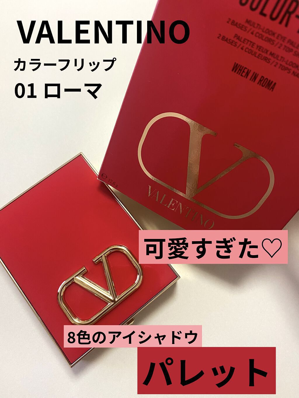 いいね、フォローありがとうございます♡
𝕋𝕙𝕒𝕟𝕜 𝕪𝕠𝕦 ❤︎"

ヴァレンティノ ビューティ
カラーフリップ 01 ローマ
￥11220(税込)

とっても可愛いパッケージですが
アイシャドウも文句なしのカラーバリエーシ