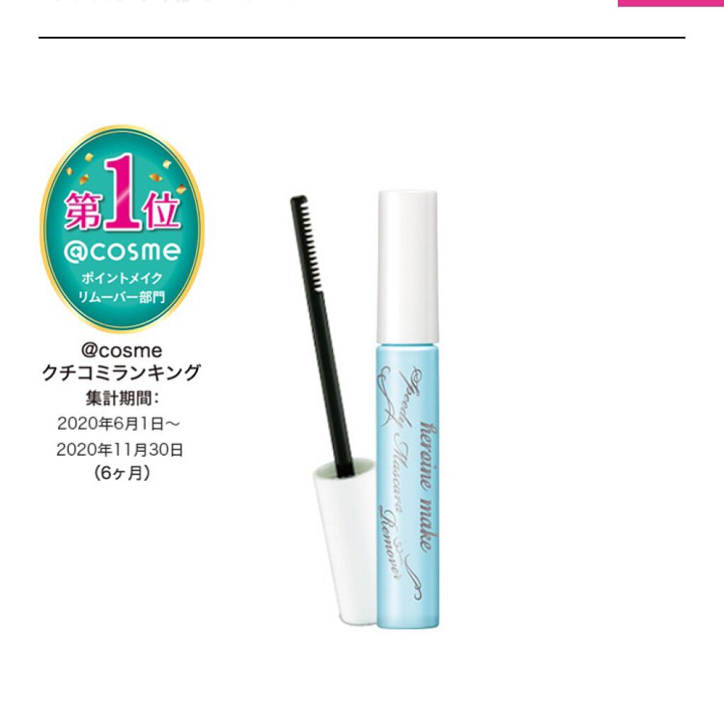 ヒロインメイクSP スピーディーマスカラリムーバー/ヒロインメイク/ポイントメイクリムーバーを使ったクチコミ(2枚目)