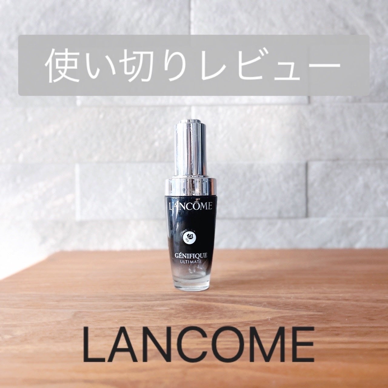 ジェニフィック アルティメ セラム/LANCOME/美容液を使ったクチコミ(1枚目)