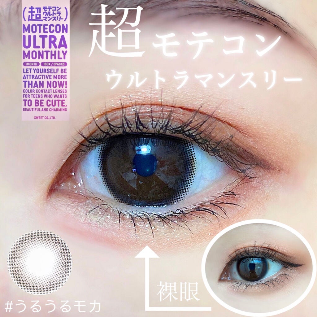 超モテコンウルトラマンスリー/モテコン/1ヶ月(1MONTH)カラコンを使ったクチコミ(1枚目)