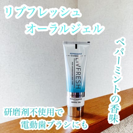 リブフレッシュ オーラルジェル/リブフレッシュ /歯磨き粉を使ったクチコミ(1枚目)
