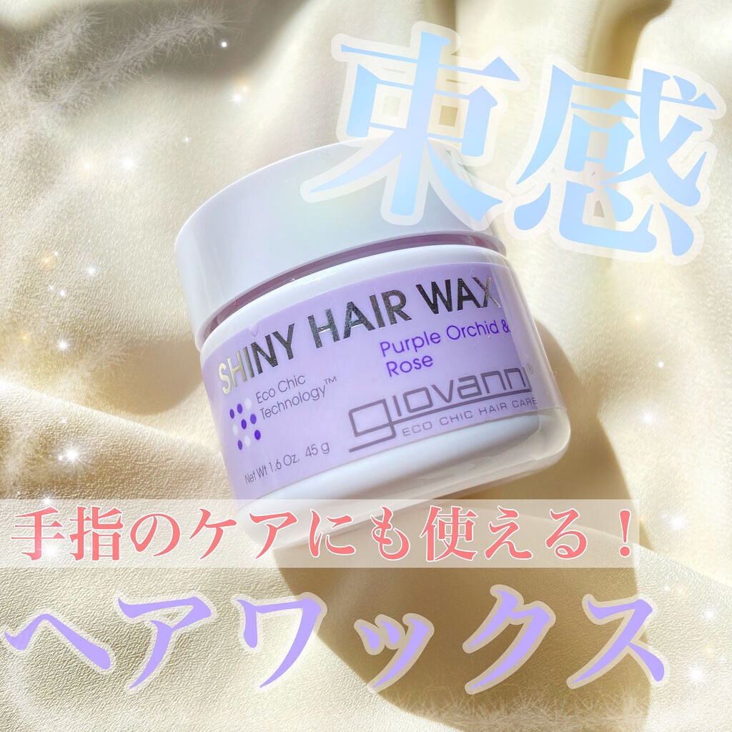 シャイニーヘアワックス/giovanni/ヘアワックス・クリームを使ったクチコミ(1枚目)