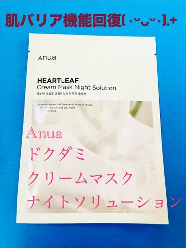 Anua ドクダミクリームマスクナイトソリューションのクチコミ「乳液のシートマスク( 'ᢦ' )

Anua
ドクダミクリーム
マスクナイトソリューション

.....」（1枚目）