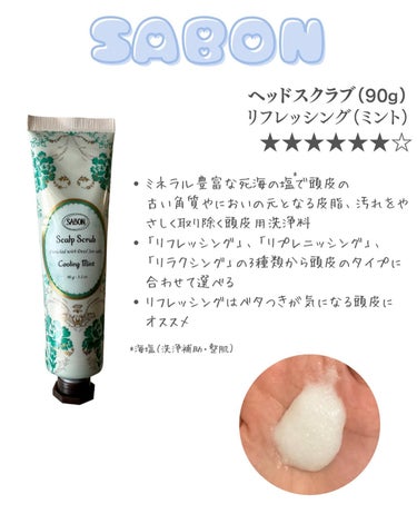 ヘッドスクラブ リフレッシング(ミント)/SABON/頭皮ケアを使ったクチコミ（2枚目）