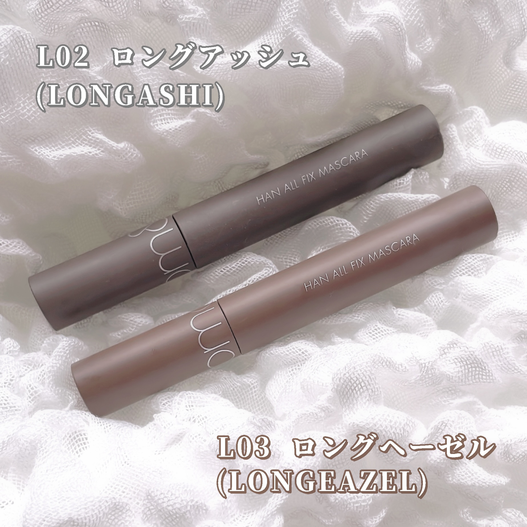 ハンオールフィックスマスカラ/rom&nd/マスカラを使ったクチコミ（2枚目）