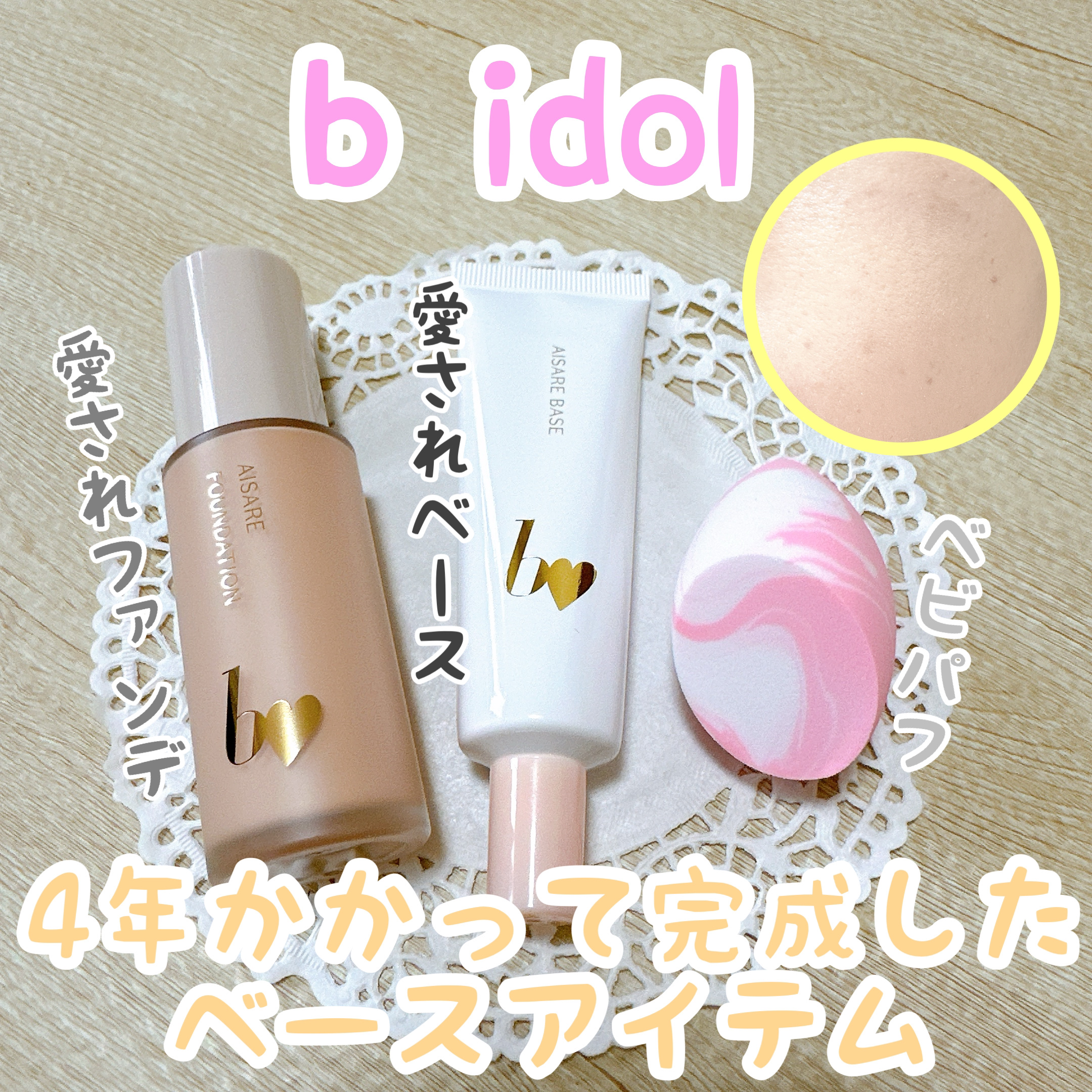 ベビパフ/b idol/パフ・スポンジを使ったクチコミ（1枚目）