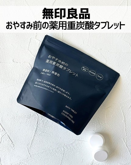 おやすみ前の薬用重炭酸タブレット/無印良品/炭酸系入浴剤を使ったクチコミ(2枚目)