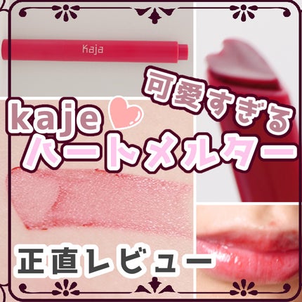 ハートメルター/Kaja(カジャ)/口紅を使ったクチコミ(1枚目)