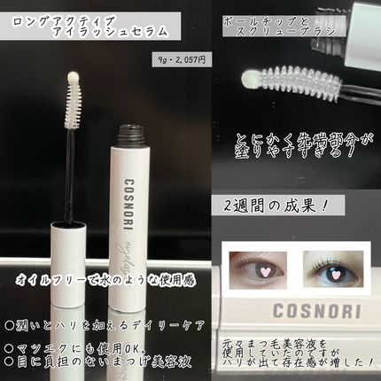 ロングアクティブアイラッシュセラム/COSNORI/まつげ美容液を使ったクチコミ(2枚目)