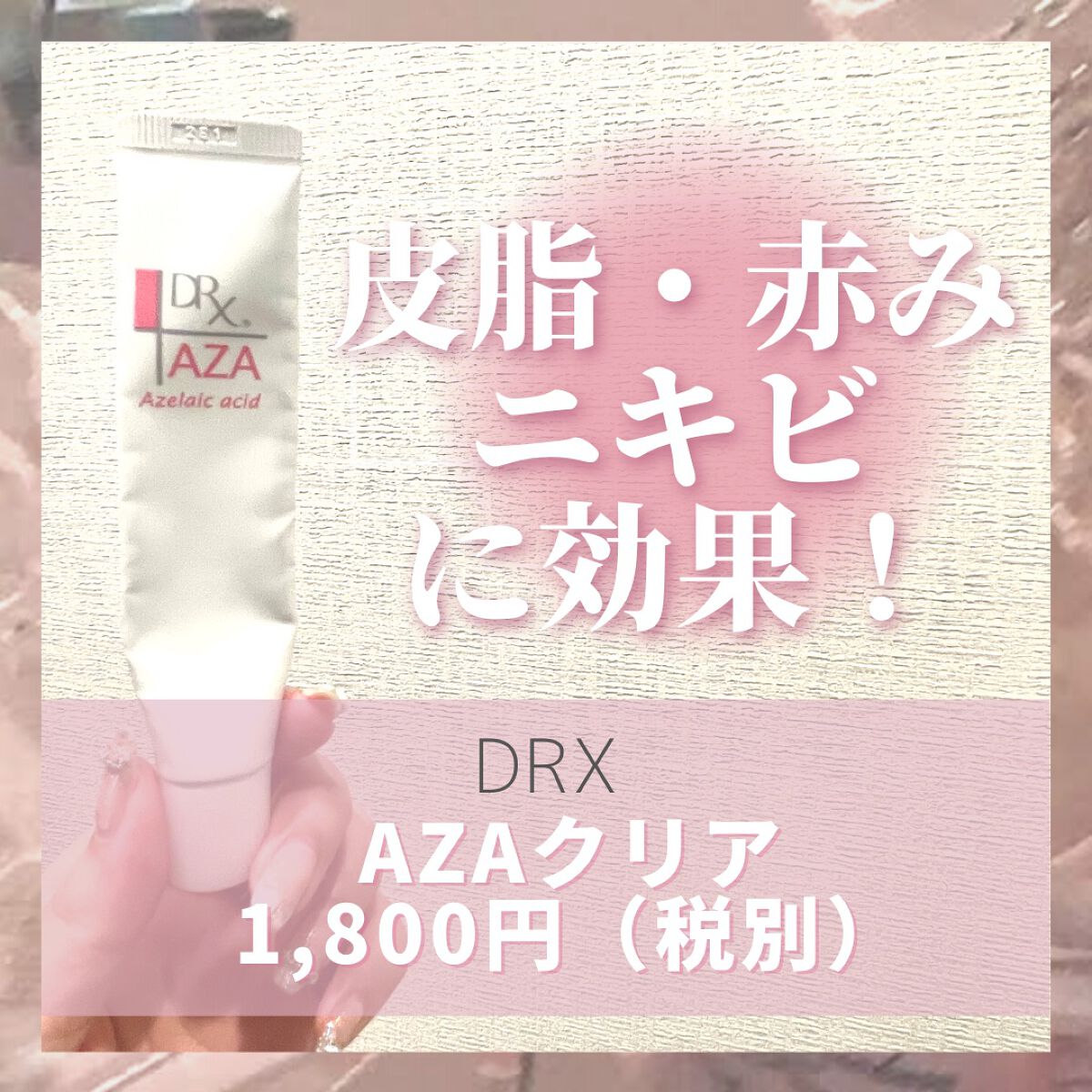 DRX AZAクリア/ロート製薬/その他スキンケアを使ったクチコミ(1枚目)