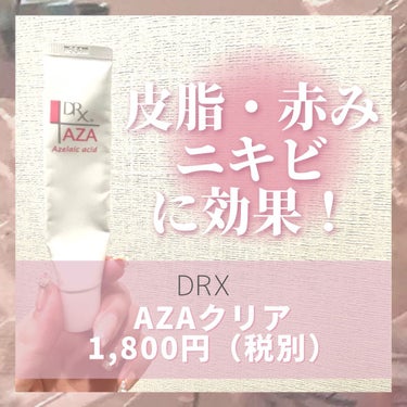  💘DRX AZAクリア
💸1,800円

────────────────────────


今回紹介する商品はDRX AZAクリアです！
こちらの商品は赤みや酒さ、ニキビ、皮脂に悩んでいる方にオス