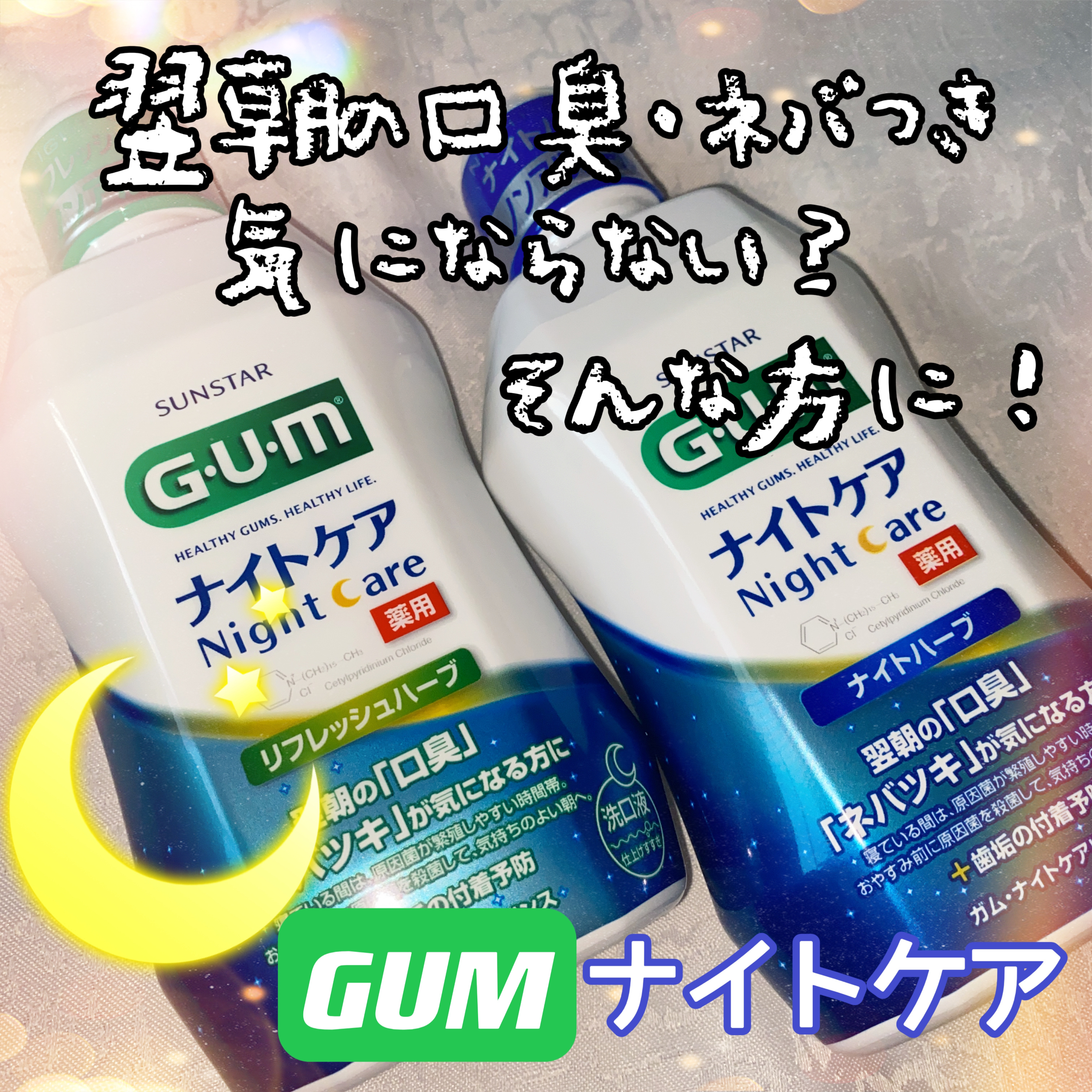 GUM デンタルリンス ナイトケアのクチコミ「ガム・ナイトケアリンス 
ナイトハーブタイプ
リフレッシュハーブタイプ


ガム様からいただき.....」（1枚目）