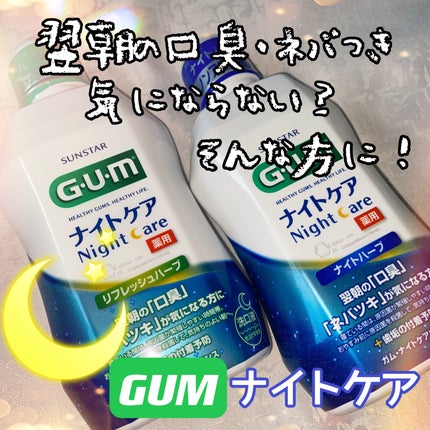 デンタルリンス ナイトケア/GUM/マウスウォッシュ・スプレーを使ったクチコミ(1枚目)
