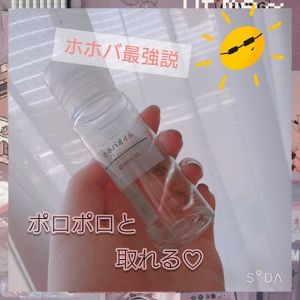 ホホバオイル/無印良品/ボディオイルを使ったクチコミ(1枚目)