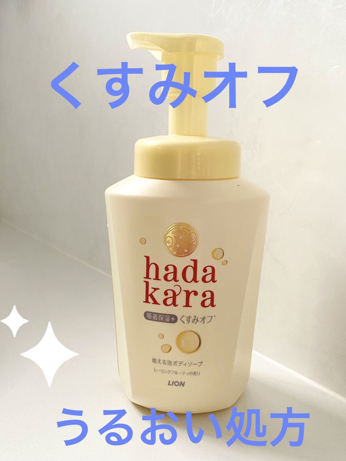 試してみた】hadakaraボディソープ泡で出てくるタイプ