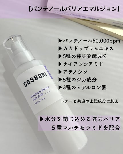 パンテノールバリアトナー/COSNORI/化粧水を使ったクチコミ(4枚目)