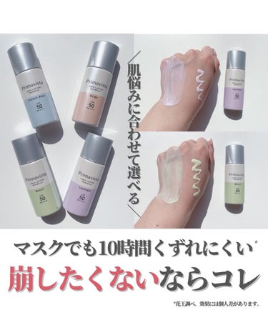 スキンプロテクトベース＜皮脂くずれ防止＞SPF50/プリマヴィスタ/化粧下地を使ったクチコミ（1枚目）