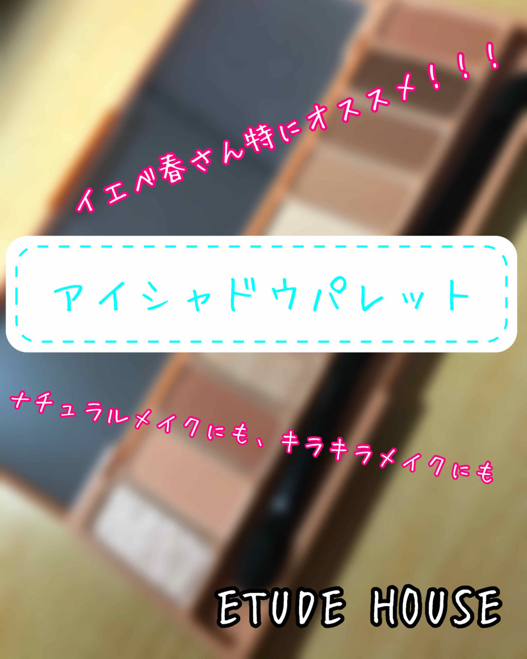 プレイカラー アイシャドウ/ETUDE/アイシャドウパレットを使ったクチコミ（1枚目）
