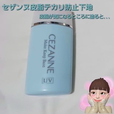 皮脂テカリ防止下地/CEZANNE/化粧下地を使ったクチコミ（1枚目）