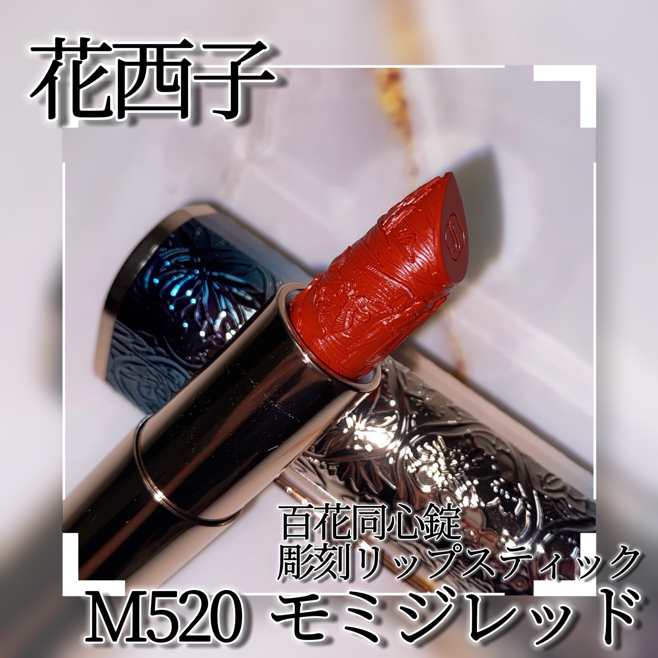 百花同心錠 彫刻リップ/花西子/口紅を使ったクチコミ（3枚目）