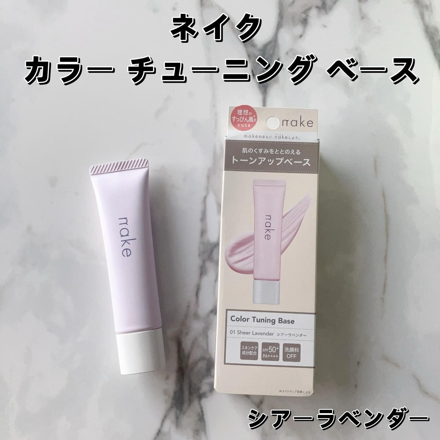 ネイク　カラー　チューニング　ベース/nake/化粧下地を使ったクチコミ（2枚目）