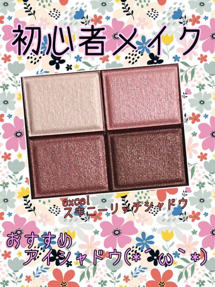 スキニーリッチシャドウ/excel/アイシャドウパレットを使ったクチコミ(1枚目)