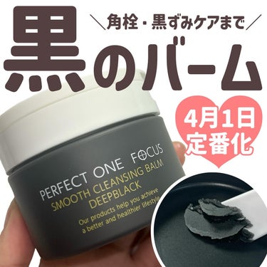 パーフェクトワンフォーカス スムースクレンジングバーム ディープブラック/PERFECT ONE  FOCUS/クレンジングバームを使ったクチコミ（1枚目）