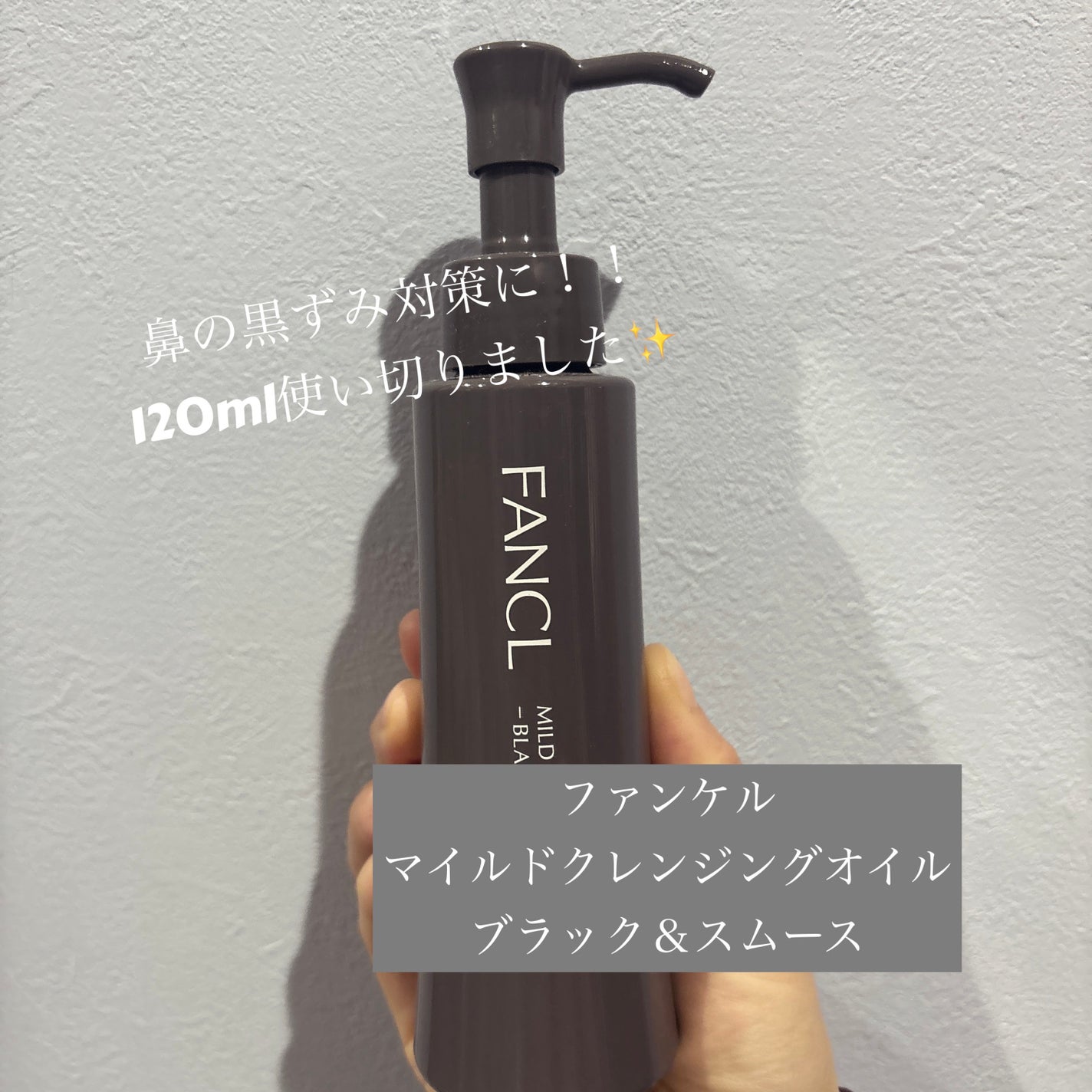 マイルドクレンジング オイル〈ブラック&スムース〉/ファンケル/オイルクレンジングを使ったクチコミ(1枚目)