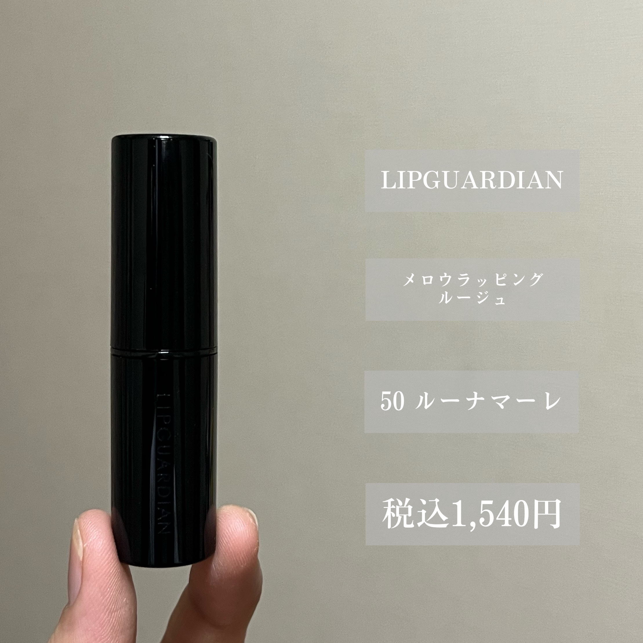 メロウラッピングルージュ/LIPGUARDIAN/口紅を使ったクチコミ（2枚目）