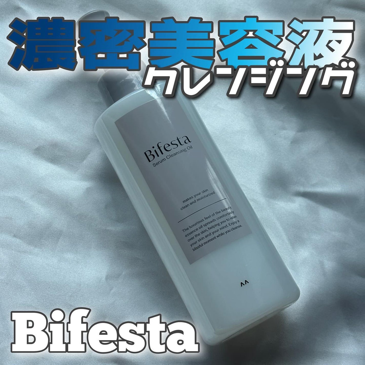 セラムクレンジングオイル/ビフェスタ/オイルクレンジングを使ったクチコミ(1枚目)